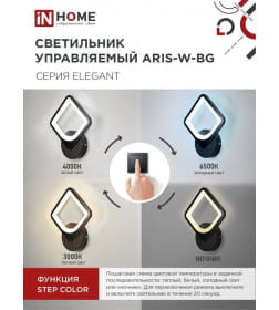 Светильник светодиодный ELEGANT ARISTO-B 15Вт 230В 3000-6500K 1050Лм STEP COLOR черный IN HOME 4690612043104
