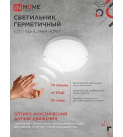 Светильник светодиодный герметичный СПП ОAД-1565-КРУГ 15Вт 6500К 1350Лм с оптико-акустическим датчиком IP65 140 мм IN HOME