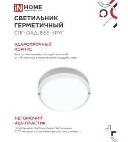 Светильник светодиодный герметичный СПП ОAД-1565-КРУГ 15Вт 6500К 1350Лм с оптико-акустическим датчиком IP65 140 мм IN HOME