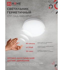 Светильник светодиодный герметичный СПП ОAД-1065-КРУГ 10Вт 6500K 900Лм с оптико-акустическим датчиком IP65 140 мм IN HOME