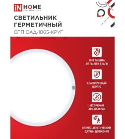 Светильник светодиодный герметичный СПП ОAД-1065-КРУГ 10Вт 6500K 900Лм с оптико-акустическим датчиком IP65 140 мм IN HOME