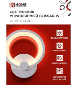 Светильник светодиодный ELEGANT BLISSAR-W 15Вт 230В 3000-6500K 1050Лм STEP COLOR белый IN HOME 4690612043159