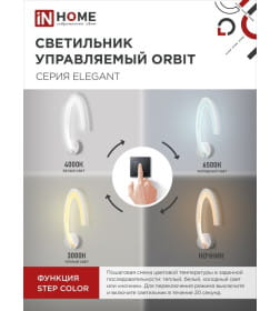Светильник светодиодный ELEGANT ORBIT 15Вт 230В 3000-6500K 1200Лм STEP COLOR белый IN HOME 4690612051451
