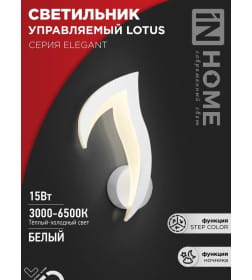 Светильник светодиодный ELEGANT LOTUS 15Вт 230В 3000-6500K 1200Лм STEP COLOR белый IN HOME 4690612051420