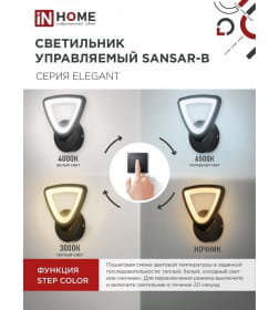 Светильник светодиодный ELEGANT SANSAR-B 15Вт 230В 3000-6500K 1050Лм STEP COLOR черный IN HOME 4690612043203