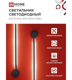 Светильник светодиодный ESTETIKA ART-60A-40BL 10Вт 230В 4000K 700Лм 600х60x98 мм черный IN HOME 4690612057859