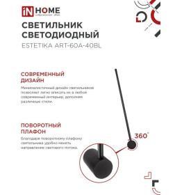 Светильник светодиодный ESTETIKA ART-60A-40BL 10Вт 230В 4000K 700Лм 600х60x98 мм черный IN HOME 4690612057859