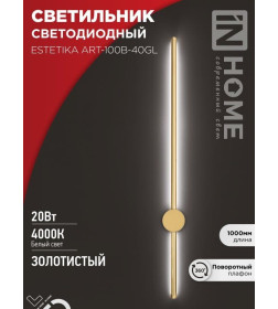 Светильник светодиодный ESTETIKA ART-100B-40GL 20Вт 230В 4000K 1400Лм 1000х60x98 мм золото IN HOME 4690612057828