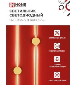 Светильник светодиодный ESTETIKA ART-100B-40GL 20Вт 230В 4000K 1400Лм 1000х60x98 мм золото IN HOME 4690612057828