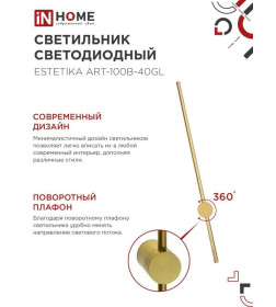 Светильник светодиодный ESTETIKA ART-100B-40GL 20Вт 230В 4000K 1400Лм 1000х60x98 мм золото IN HOME 4690612057828