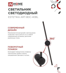 Светильник светодиодный ESTETIKA ART-80C-40BL 15Вт 230В 4000K 1050Лм 800х60x98 мм черный IN HOME 4690612057897