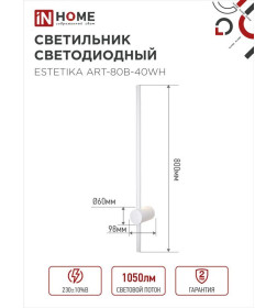 Светильник светодиодный ESTETIKA ART-80B-40WH 15Вт 230В 4000K 1050Лм 800х60x98 ммм белый IN HOME 4690612056968