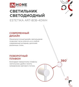 Светильник светодиодный ESTETIKA ART-80B-40WH 15Вт 230В 4000K 1050Лм 800х60x98 ммм белый IN HOME 4690612056968