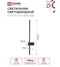 Светильник светодиодный ESTETIKA ART-80B-40BL 15Вт 230В 4000K 1050Лм 800х60x98 мм черный IN HOME 4690612054421