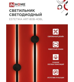 Светильник светодиодный ESTETIKA ART-80B-40BL 15Вт 230В 4000K 1050Лм 800х60x98 мм черный IN HOME 4690612054421