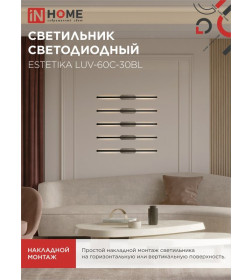 Светильник светодиодный ESTETIKA LUV-60C-30BL 10Вт 230В 3000K 700Лм 600х50x25 мм черный IN HOME 4690612054803