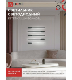 Светильник светодиодный ESTETIKA LUV-60A-40BL 10Вт 230В 4000K 700Лм 600х50x25 мм черный IN HOME 4690612054483