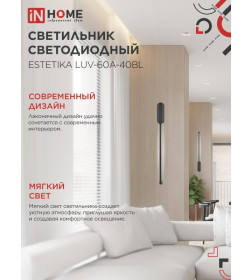 Светильник светодиодный ESTETIKA LUV-60A-40BL 10Вт 230В 4000K 700Лм 600х50x25 мм черный IN HOME 4690612054483
