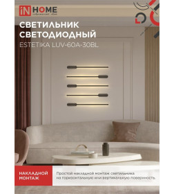 Светильник светодиодный ESTETIKA LUV-60A-30BL 10Вт 230В 3000K 700Лм 600х50x25 мм черный IN HOME 4690612054476