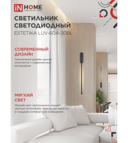 Светильник светодиодный ESTETIKA LUV-60A-30BL 10Вт 230В 3000K 700Лм 600х50x25 мм черный IN HOME 4690612054476