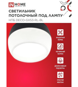 Светильник потолочный НПБ DECO-GX53-RL-BL под лампу GX53 90х52 мм черный IN HOME 4690612046433