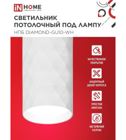 Светильник потолочный НПБ DIAMOND-GU10-WH под лампу GU10 55х100 мм белый IN HOME 4690612046471