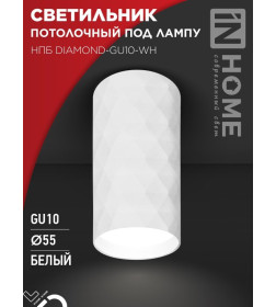 Светильник потолочный НПБ DIAMOND-GU10-WH под лампу GU10 55х100 мм белый IN HOME 4690612046471