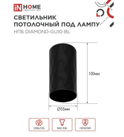 Светильник потолочный НПБ DIAMOND-GU10-BL под лампу GU10 55х100 мм черный IN HOME 4690612046488
