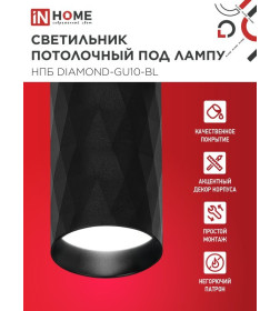 Светильник потолочный НПБ DIAMOND-GU10-BL под лампу GU10 55х100 мм черный IN HOME 4690612046488