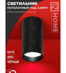 Светильник потолочный НПБ DIAMOND-GU10-BL под лампу GU10 55х100 мм черный IN HOME 4690612046488