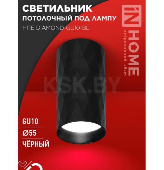 Светильник потолочный НПБ DIAMOND-GU10-BL под лампу GU10 55х100 мм черный IN HOME 4690612046488 (4690612046488) 