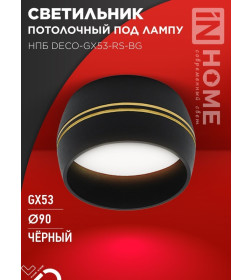 Светильник потолочный НПБ DECO-GX53-RS-BG под лампу GX53 90х51 мм черный IN HOME 4690612046402