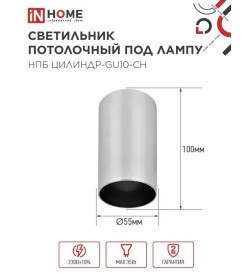 Светильник потолочный НПБ ЦИЛИНДР-GU10-CH под лампу GU10 55х100 мм хром IN HOME 4690612046464