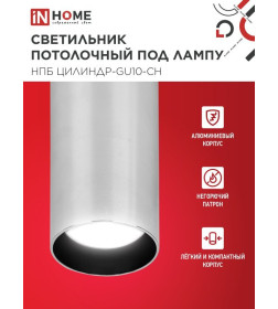 Светильник потолочный НПБ ЦИЛИНДР-GU10-CH под лампу GU10 55х100 мм хром IN HOME 4690612046464