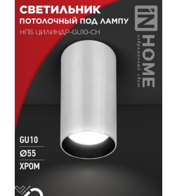 Светильник потолочный НПБ ЦИЛИНДР-GU10-CH под лампу GU10 55х100 мм хром IN HOME 4690612046464