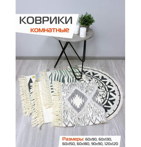 Коврик декоративный MATEX TUFTED  Размер: 60x90  Цвет: бежевый;молочный;черный Артикул: SLY2319 (SLY2319) 