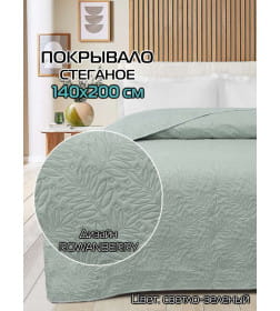 Покрывало MATEX DECORATIVE COVER BASE Размер: 140x200 Цвет: светло-зеленый Артикул: 65-999 