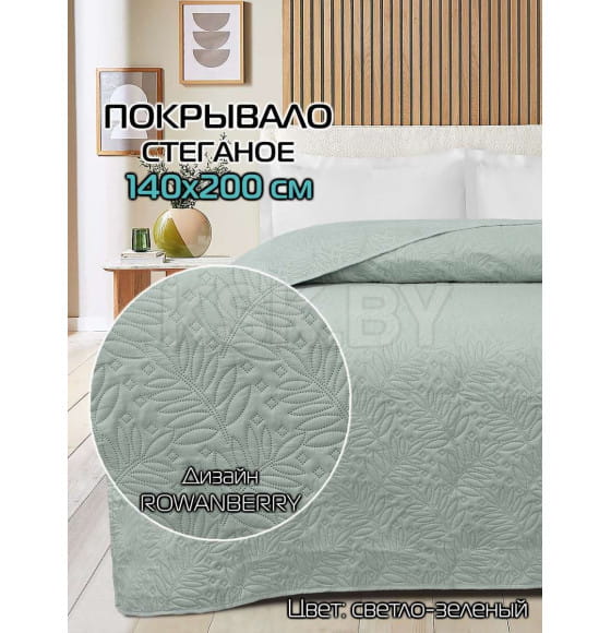 Покрывало MATEX DECORATIVE COVER BASE Размер: 140x200 Цвет: светло-зеленый Артикул: 65-999 