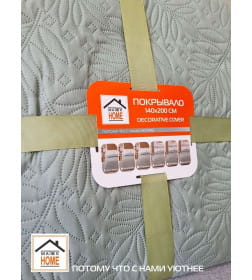 Покрывало MATEX DECORATIVE COVER BASE Размер: 140x200 Цвет: светло-зеленый Артикул: 65-999 