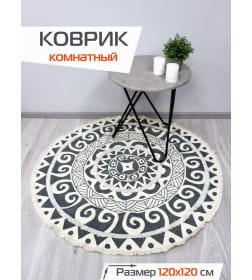 Коврик декоративный 120x120 см (бежевый; черный графит) MATEX TUFTED SLY2323