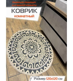 Коврик декоративный 120x120 см (бежевый; черный графит) MATEX TUFTED SLY2323