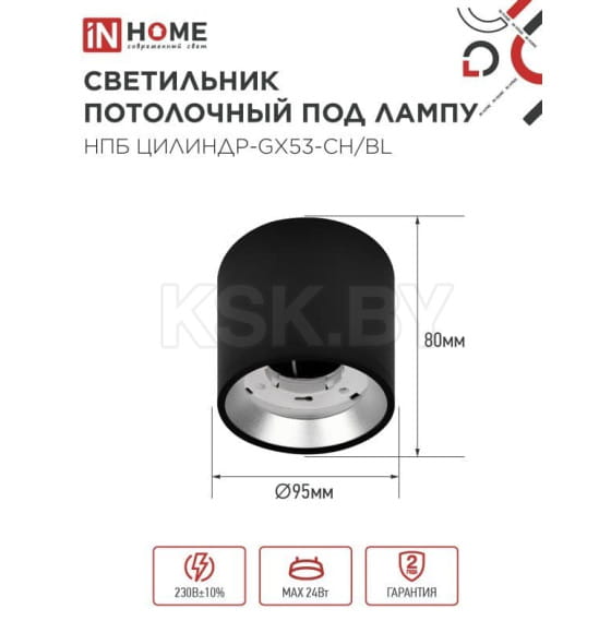 Светильник потолочный НПБ ЦИЛИНДР GX53-CH/BL под лампу GX53 95х80 мм черный/хром IN HOME 4690612046570 (4690612046570) 
