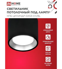 Светильник потолочный НПБ ЦИЛИНДР GX53-CH/BL под лампу GX53 95х80 мм черный/хром IN HOME 4690612046570