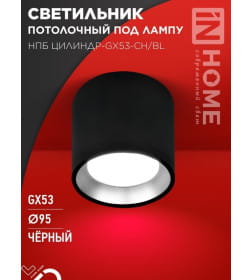 Светильник потолочный НПБ ЦИЛИНДР GX53-CH/BL под лампу GX53 95х80 мм черный/хром IN HOME 4690612046570