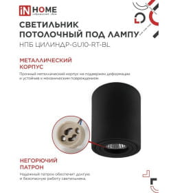 Светильник потолочный НПБ ЦИЛИНДР-GU10-RT-BL поворотный под лампу GU10 80х84 мм черный IN HOME 4690612046617