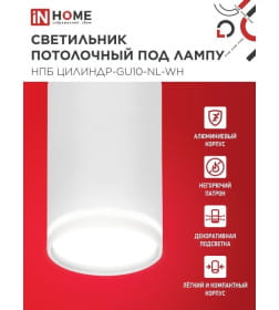Светильник потолочный НПБ ЦИЛИНДР-GU10-NL-WH под лампу GU10 55х100 мм белый IN HOME 4690612046518