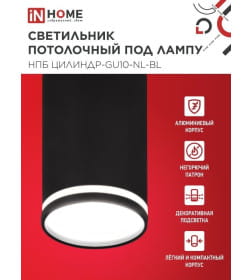 Светильник потолочный НПБ ЦИЛИНДР-GU10-NL-BL под лампу GU10 55х100 мм черный IN HOME 4690612046525