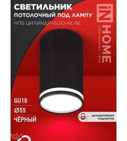Светильник потолочный НПБ ЦИЛИНДР-GU10-NL-BL под лампу GU10 55х100 мм черный IN HOME 4690612046525