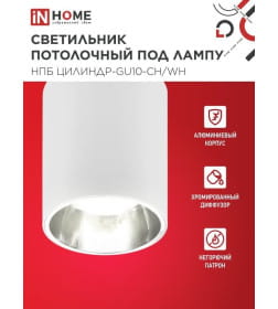 Светильник потолочный НПБ ЦИЛИНДР-GU10-CH/WH под лампу GU10 70x100 мм белый IN HOME 4690612045535