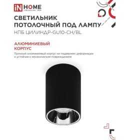 Светильник потолочный НПБ ЦИЛИНДР-GU10-CH/BL под лампу GU10 70x100 мм черный IN HOME 4690612045528